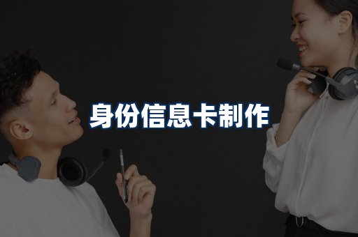 身份信息卡展示