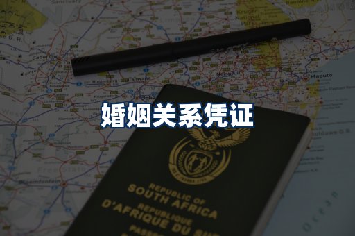 婚姻凭证展示